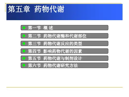 影响药物代谢的因素药物代谢