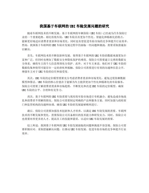 我国基于车联网的UBI车险发展问题的研究