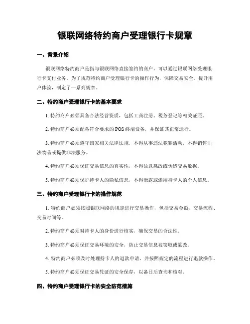 银联网络特约商户受理银行卡规章