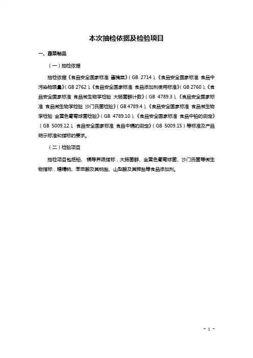 本次抽检依据及检验项目