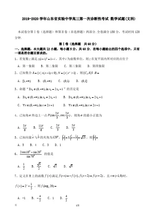 2019-2020学年山东省实验中学高三第一次诊断性考试 数学试题(文科)