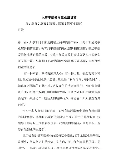 最新 人事干部爱岗敬业演讲稿 讲话 致辞