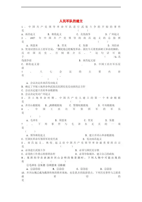 八年级历史上册 第11课 人民军队的建立练习1 川教版