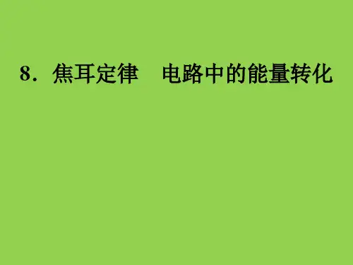 2.8焦耳定律电路中的能量转化课件-高二上学期物理教科版2