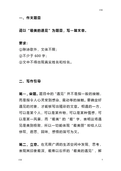 2024中考语文作文押题《最美的遇见》范文