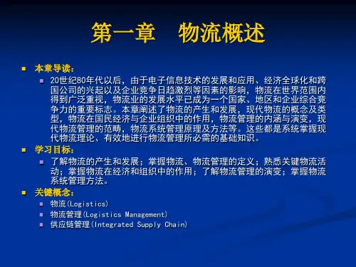 1第一章物流概述