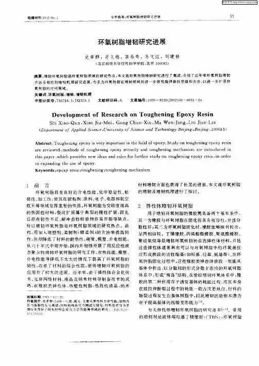 环氧树脂增韧研究进展
