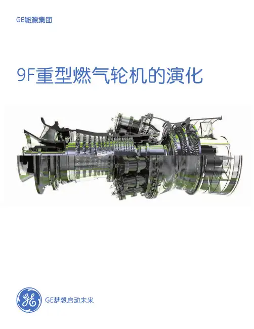 (GE)9F燃气轮机的演化