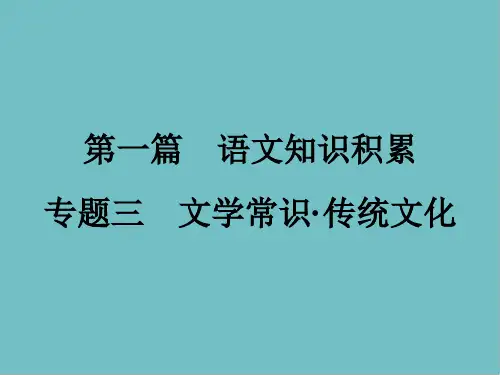 浙江省中考语文第一篇语文知识积累专题三文学常识