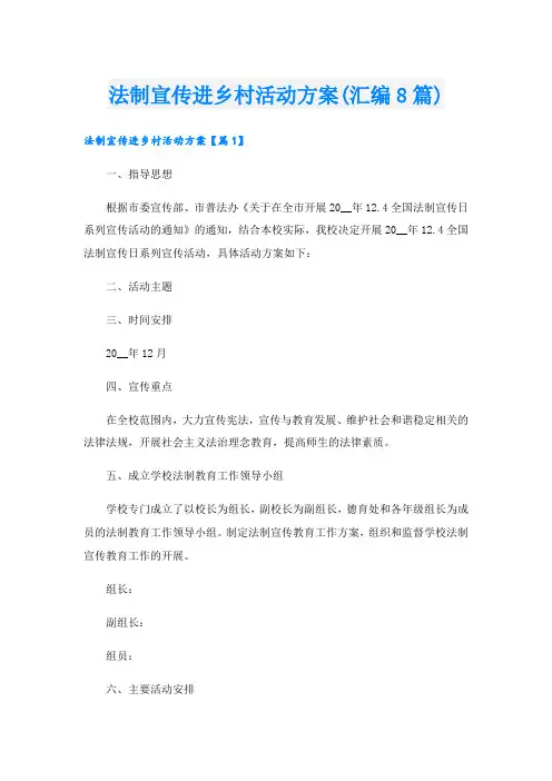 法制宣传进乡村活动方案(汇编8篇).doc