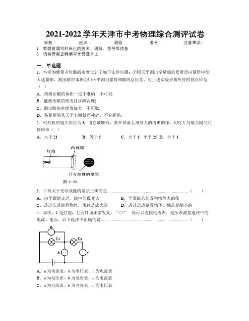 2021-2022学年天津市中考物理综合测评试卷附解析
