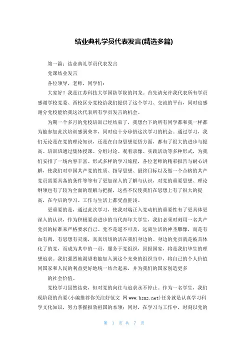 结业典礼学员代表发言(精选多篇)