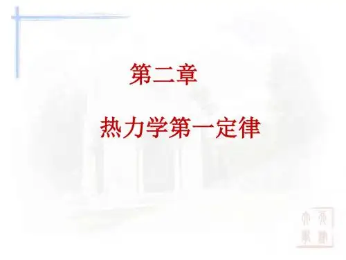第二章 热力学第一定律