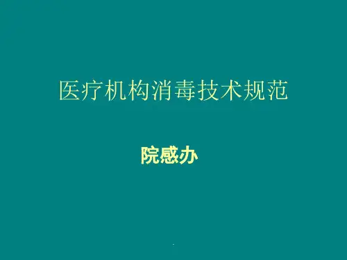 医疗机构消毒技术规范PPT课件