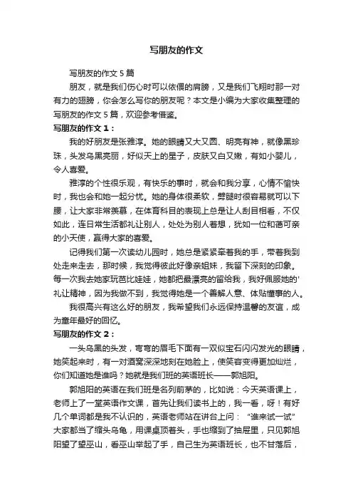 写朋友的作文5篇