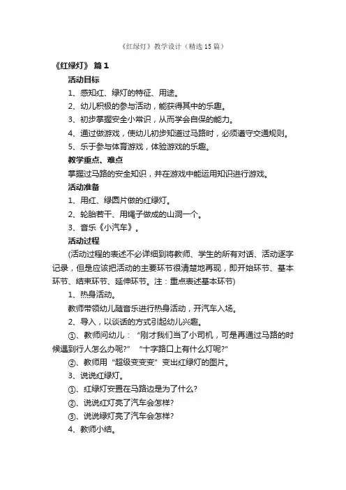 《红绿灯》教学设计（精选15篇）