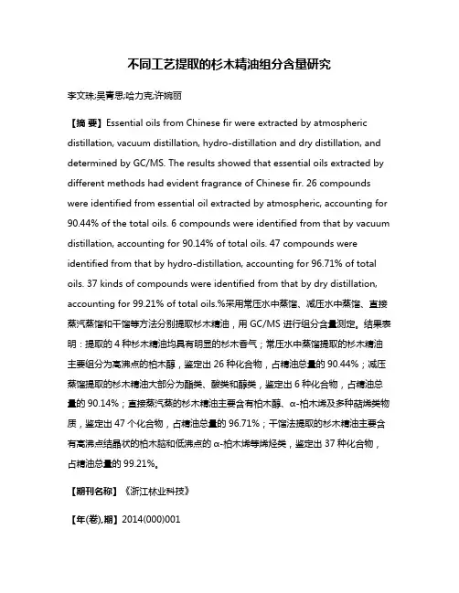 不同工艺提取的杉木精油组分含量研究