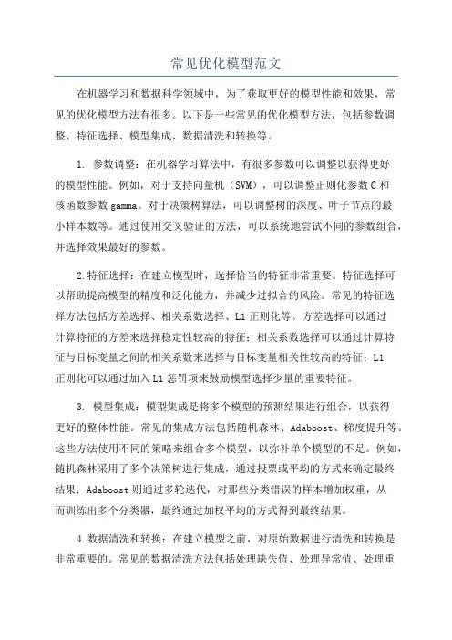 常见优化模型范文