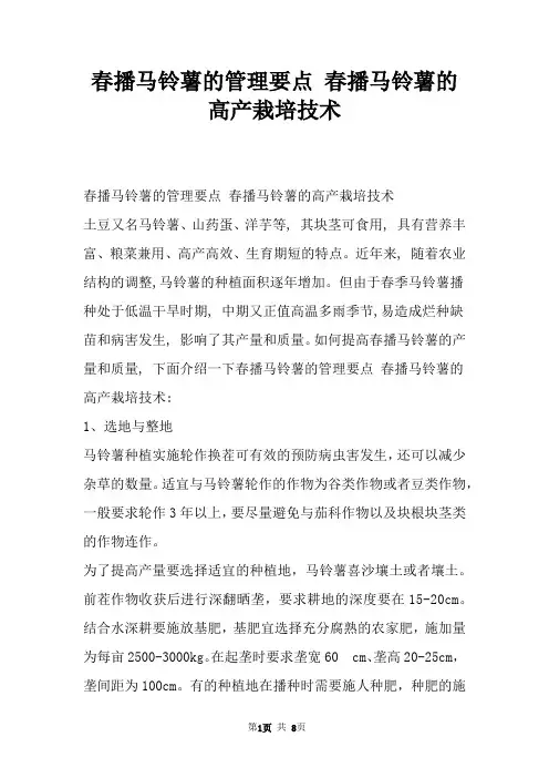 春播马铃薯的管理要点 春播马铃薯的高产栽培技术