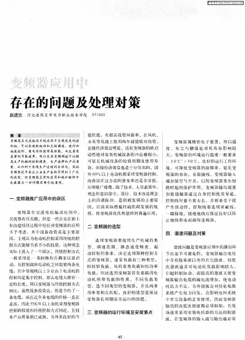 变频器应用中存在的问题及处理对策