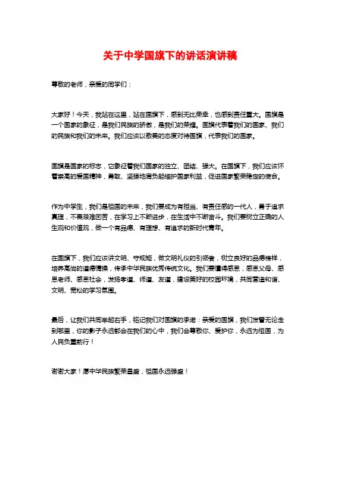 关于中学国旗下的讲话演讲稿