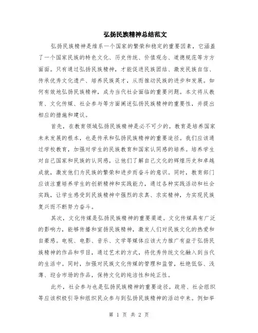 弘扬民族精神总结范文