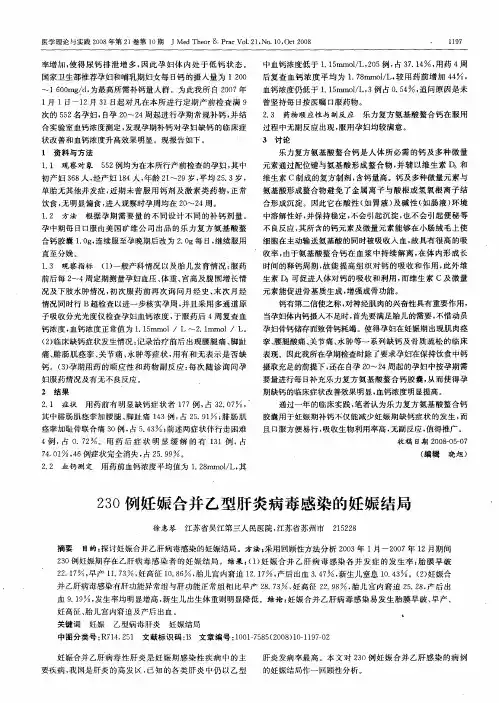 230例妊娠合并乙型肝炎病毒感染的妊娠结局