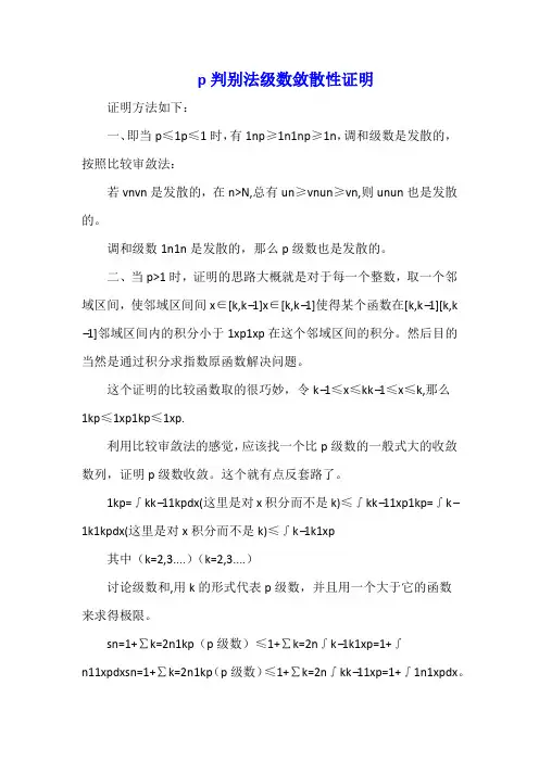 p判别法级数敛散性证明