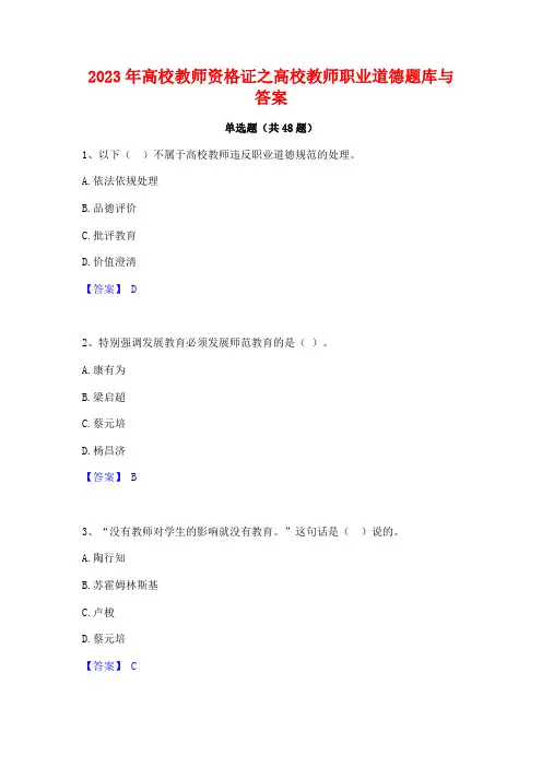 2023年高校教师资格证之高校教师职业道德题库与答案