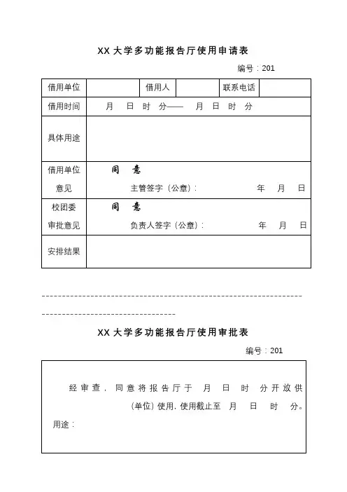 大学多功能报告厅使用申请表【模板】