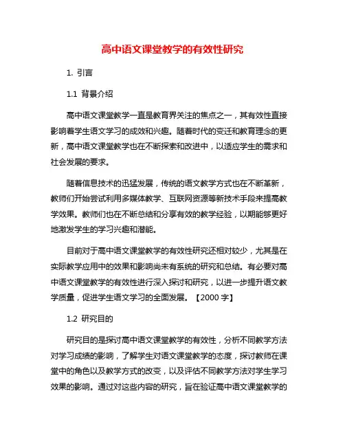 高中语文课堂教学的有效性研究