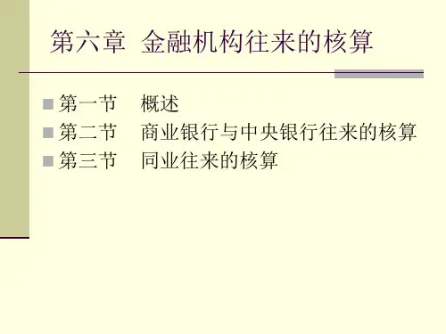 金融机构往来的核算
