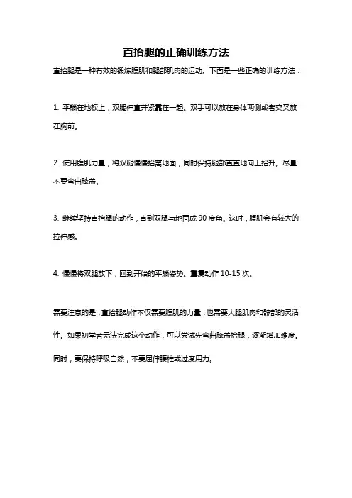 直抬腿的正确训练方法