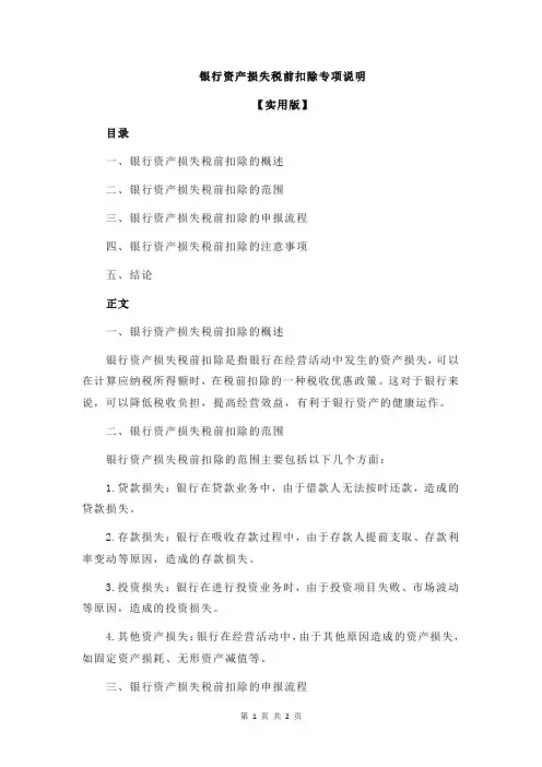银行资产损失税前扣除专项说明