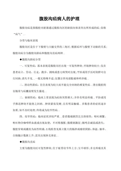 腹股沟疝病人的护理