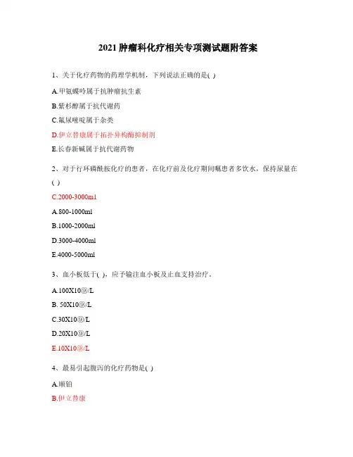 2021肿瘤科化疗相关专项测试题附答案