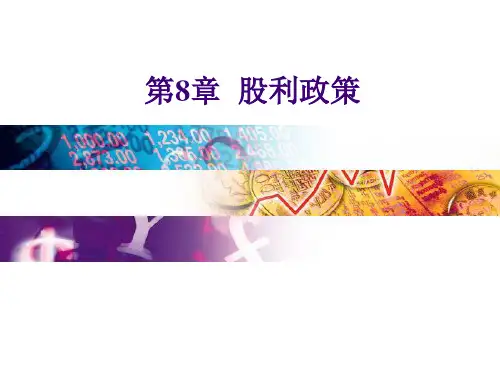公司理财学 第8章  股利政策