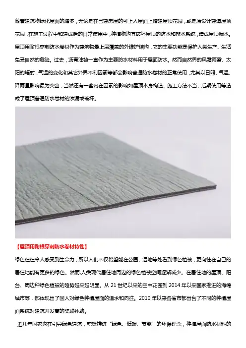 屋顶用耐根穿刺防水卷材价格、特性分析