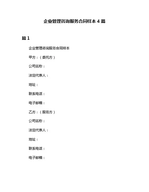 企业管理咨询服务合同样本4篇
