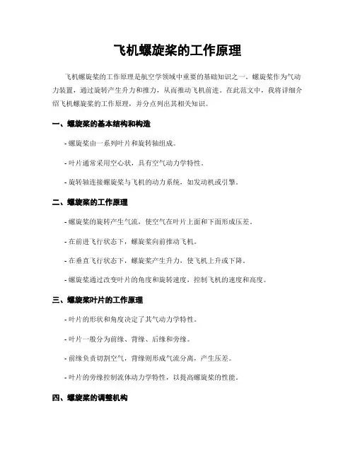飞机螺旋桨的工作原理