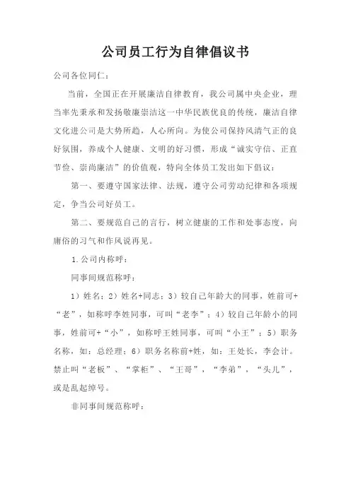 公司员工行为自律倡议书