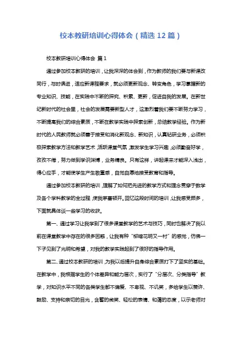 校本教研培训心得体会(精选12篇)