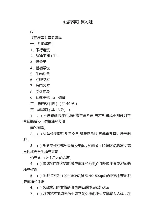 《理疗学》复习题
