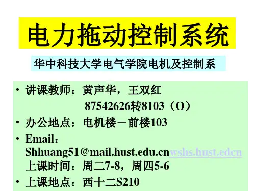 第1章(电力拖动控制系统)__华科__马志源