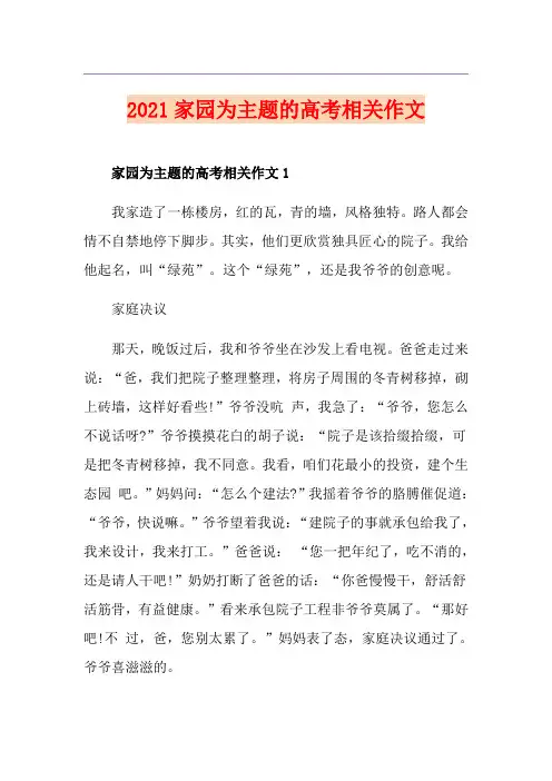 2021家园为主题的高考相关作文