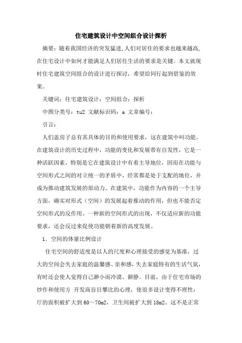 住宅建筑设计中空间组合设计探析