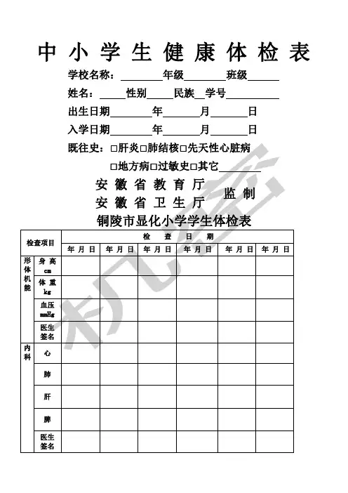 中小学生健康体检表
