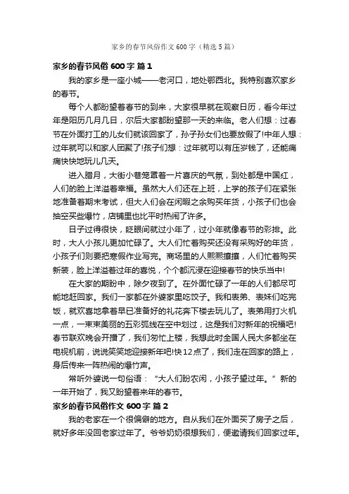 家乡的春节风俗作文600字（精选5篇）