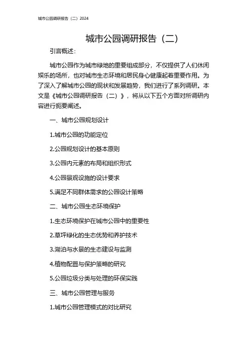 城市公园调研报告(二)2024