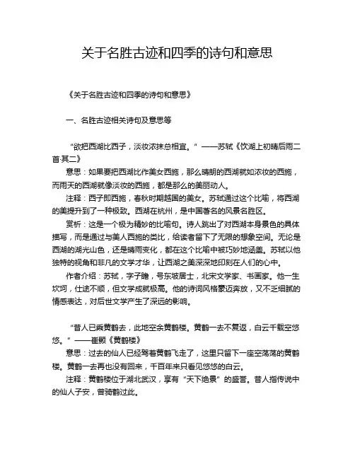关于名胜古迹和四季的诗句和意思